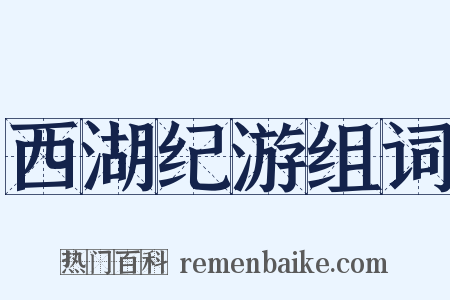 西湖纪游组词是什么意思的图片